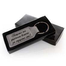 Заредете изображение във визуализатора на галерията – Гравиран кожен ключодържател